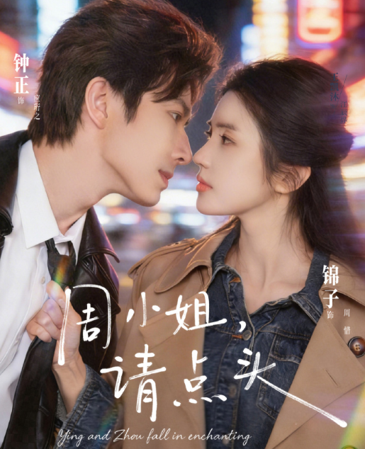 钟正&锦子《周小姐请点头》矜贵自持京圈大佬VS清醒冷静豪门千金，熟男熟女，暧昧拉扯，先走肾后走心，势均力敌，大佬低头，有嘴无误会，直球超甜!