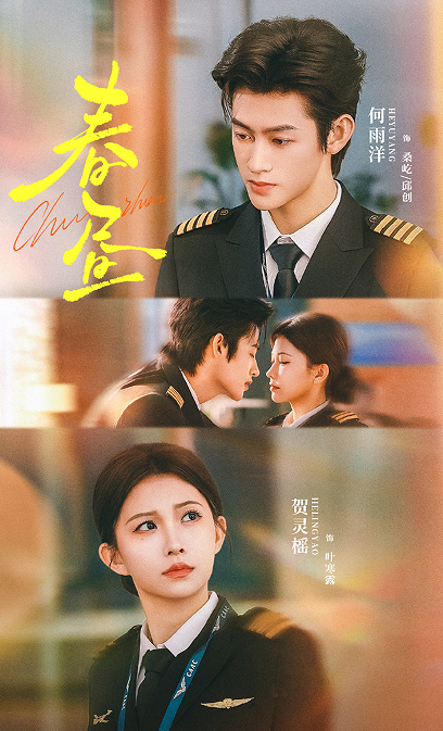 何雨洋&贺灵榣《春昼》30集全！飒爽女机长VS死而复生初恋VS温柔体贴未婚夫，三人修罗场，道德枷锁和心动本能间拉扯，克制却心动！