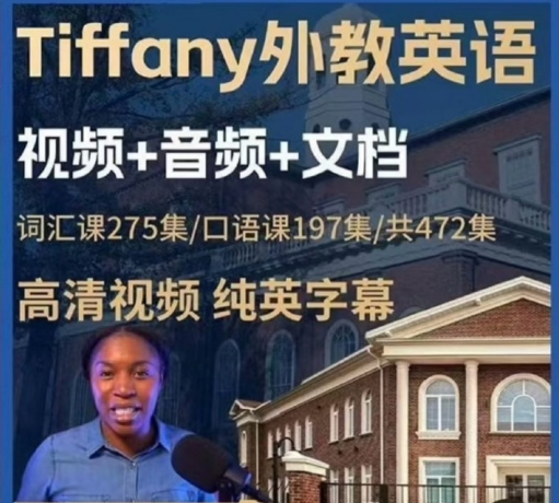 《海外爆火的Tiffany外教老师的口语课》共472集，纯英文字幕/中文字幕/中英双语字幕资源，正宗的美式口语发音，教你说英语不空泛，教你如何把句子说长，跟她学，口语流利又地道！