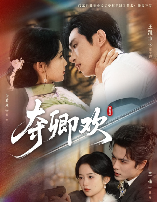王凯沐&王楠&至春禾《夺卿欢》腹黑善谋落魄千金VS冷酷铁血督军VS偏执病娇少帅，叔侄抢妻，三人修罗场，她冷静自持，不卑不亢，从棋子变成执棋者，主动布局，以柔克刚乱世求生
