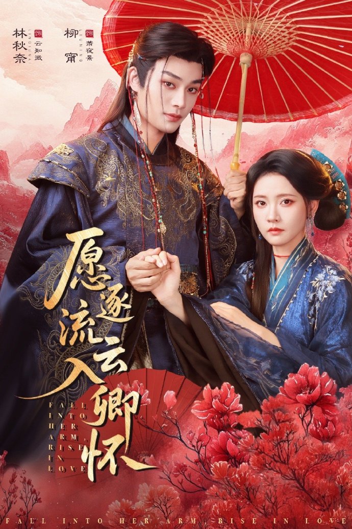 柳甯&林秋奈《愿逐流云入卿怀》有仇必报飒爽医妃VS心狠手辣摄政王，强抢联手，假戏真做，甜到炸裂