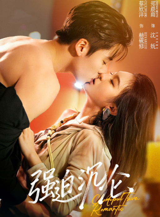 蔡欣洋&郑晨雨二搭《强迫沉沦》傲娇偏执忠犬VS重生白天鹅，强制爱，极限拉扯，重逢联姻，双向救赎，破镜重圆，以报复之名将你禁锢在身边，偏执下是他一如既往的深爱