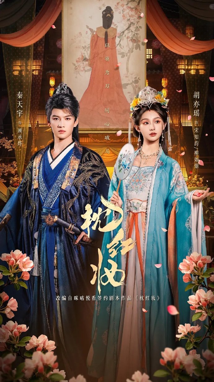 枕红妆    23集全！钓系花魁VS纯情小公爷，现代博主穿书成花魁，身负千年污名，身边皆虎狼环伺!小公爷视她为棋子，却从博弈到并肩步步沦陷！当猎物变为猎人，看他们如何搅动风云，撕开这噬人的真相