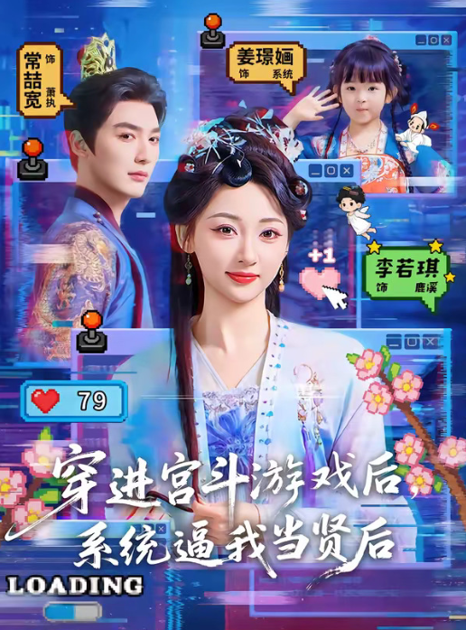 常喆宽＆李若琪《穿进宫斗游戏后，系统逼我当贤后》戏精妃子VS温润帝王，作死却意外成就真爱！冷宫妃子躺平晋升之路太欢乐了！