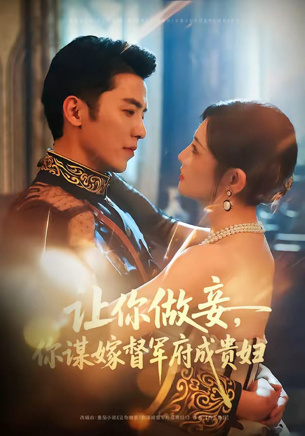 吴竹熙＆常丹丹《让你做妾，你谋嫁督军府成贵妇》精分伪白兔VS强取豪夺少帅，极限拉扯，禁忌小叔，偷感欢乐