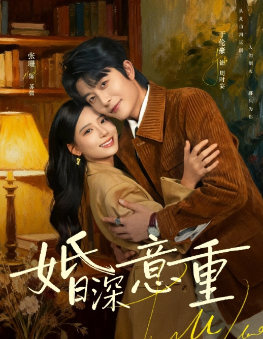于伦豪&张珊三搭《婚深意重》外柔内刚落魄千金VS冷冽神秘大佬，先婚后爱霸总救赎，双向奔赴！颜值和质感都可！