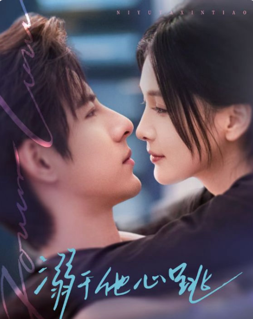 李豪&左一《溺于他心跳》冷面闷骚反差萌总裁VS清冷钓系美人，先婚后爱，女撩男，互宠，双向奔赴，治愈系小甜剧！