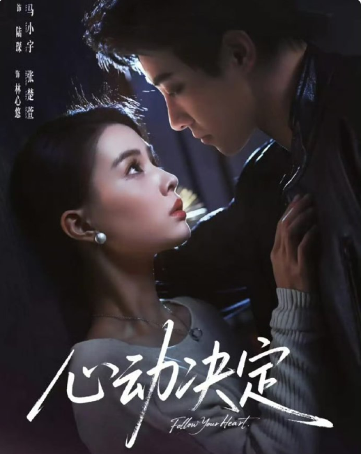 马小宇&张楚萱二搭《心动决定》炽热真诚神秘保镖VS温柔勇敢豪门夫人，姐狗拉扯，日久生情，假装契约，实则动心，逆袭与爱同时发生