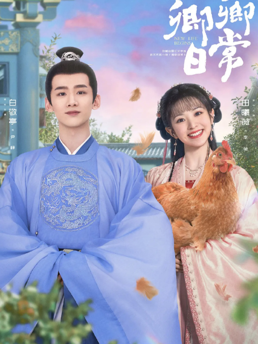 卿卿日常 全40集 4K 白敬亭 田曦薇 新川六少主尹峥与霁川少女李薇的“先婚后爱”日常，融合美食、女性互助等温馨元素，基调轻松幽默。