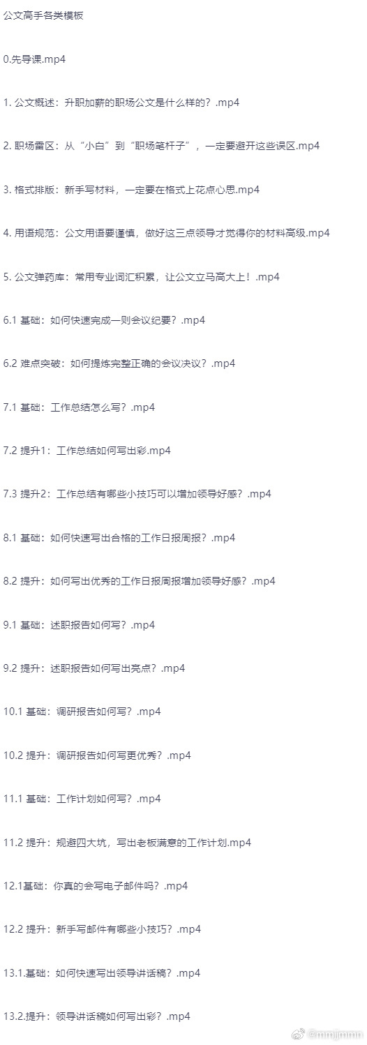 和秋叶一起学职场公文写作课程（内附各类模版） 秋叶职场公文课直接给全套可套用模板，覆盖通知、请示、报告等高频文种，拆解逻辑、避开格式坑，新人也能快速上手，职场写作效率翻倍！ ​