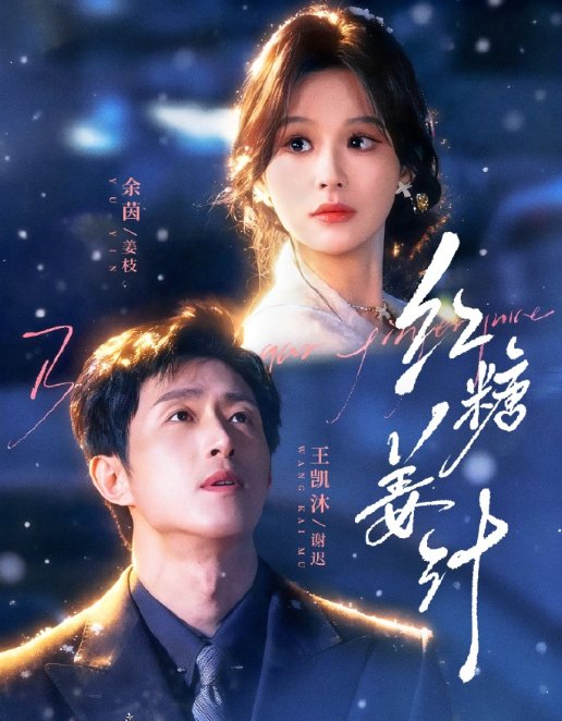 王凯沐&余茵《红糖姜汁》温暖治愈小太阳VS成熟稳重竹马哥哥，久别重逢，再续前缘，温柔奔赴，双向治愈