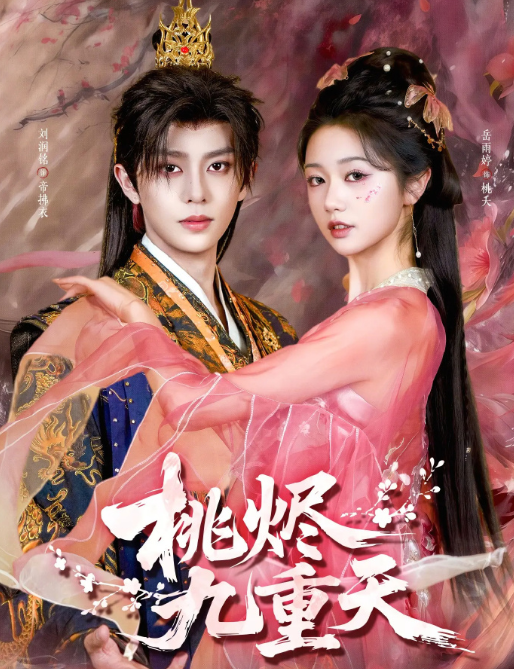 刘润铭&岳雨婷二搭《桃烬九重天》执掌三界高冷天帝VS带恨归来桃花妖，相爱相杀，三百年的宿命纠缠