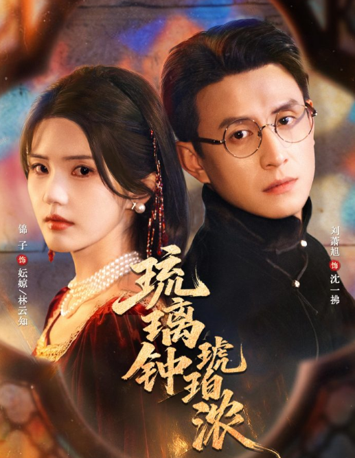 刘萧旭&锦子《琉璃钟琥珀浓》洒脱上进前清格格VS温柔深情高校校长，青梅竹马，重生救赎，破镜重圆，一场跨越两世的深情和救赎