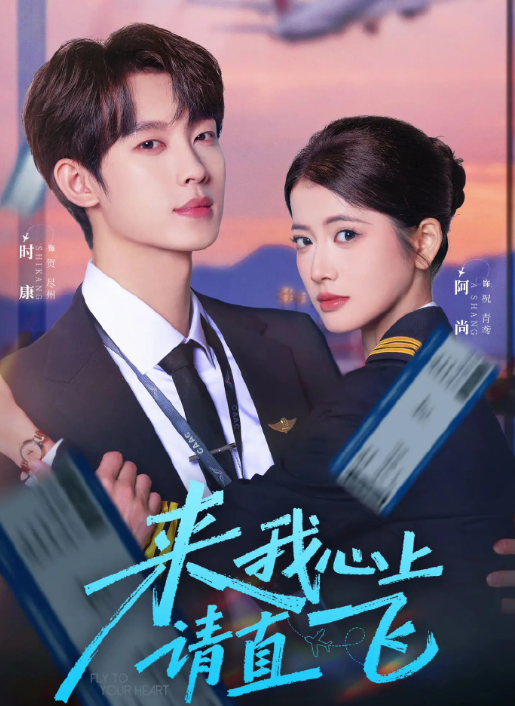 时康&阿尚《来我心上请直飞》飒爽明艳女机长VS大魔王空管主任，破镜重圆，极限拉扯，时隔多年， 依旧为彼此跳动的心，心动无需指令，爱意直飞心上