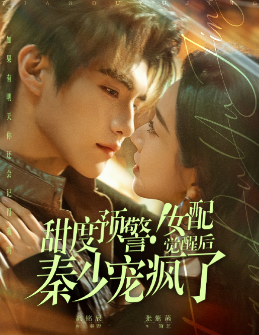高铭辰&张紫菡《甜度预警！女配觉醒后秦少宠疯了》白月光恶毒女配VS痴情痞帅男配，日久生情，极限拉扯，双向奔赴!