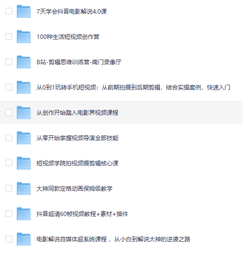 视频剪辑制作付费教程合集! b站抖音各平台