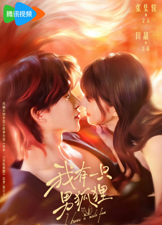 甜一&张集骏《我有一只男狐狸》可爱萌妹财迷VS禁欲男狐妖，日久生情，欢乐轻喜剧，恋爱发财两手抓!当"暴富契约"撞上"心动禁令"，一场金钱与真心的博弈正式开启!契约会到期，但爱不会!