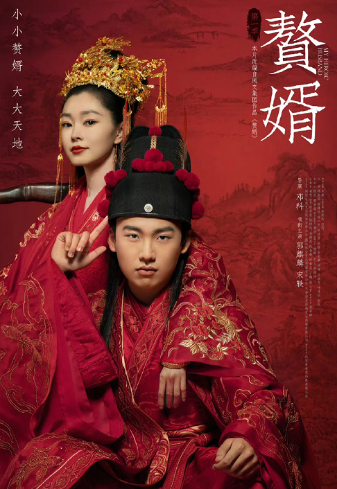 赘婿  4K 全集资源   郭麒麟、宋轶