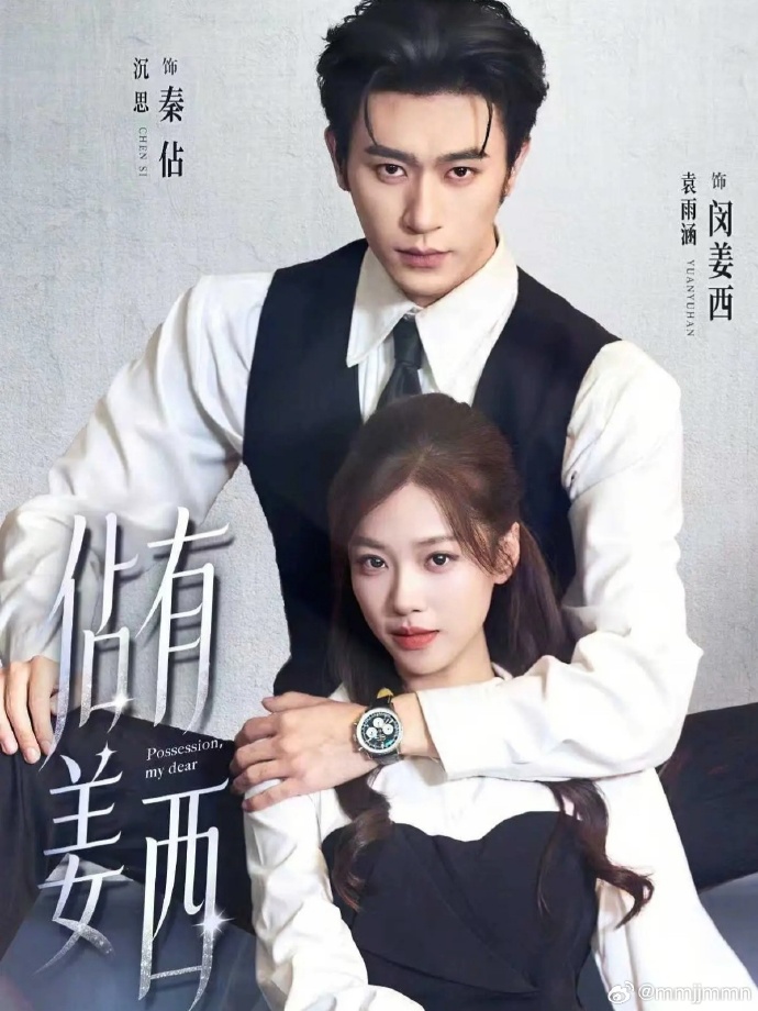 沉思&袁雨涵《佔有姜西》腹黑阎王VS清醒女家教，双强互撩，极限拉扯，从相互戒备到倾心相惜，势均力敌纯爱甜爽！