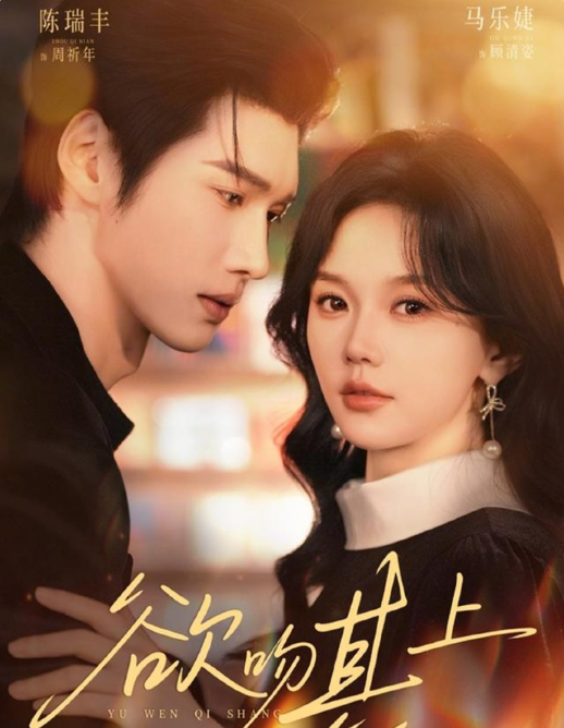 陈瑞丰&马乐婕《欲吻其上》偏执腹黑掌权人VS野心勃勃豪门千金，伪骨科姐弟拉扯，蓄谋已久，步步为营，双向奔赴！