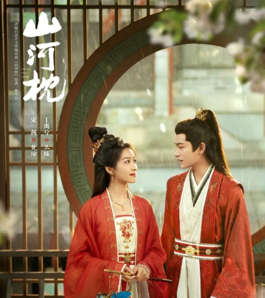 山河枕 4K 全40 集