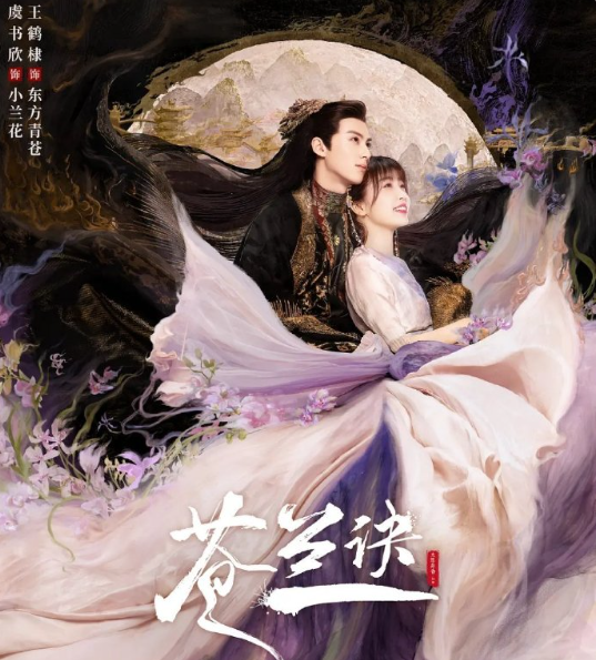 苍兰诀  全36集  4K/1080P