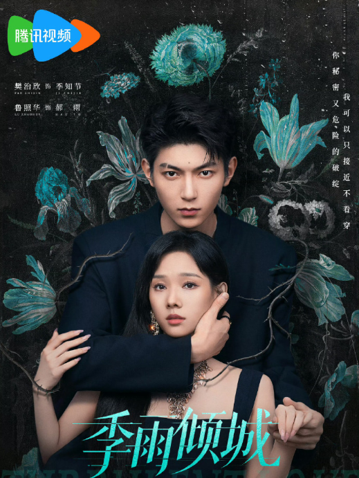  季雨倾城 20集全   樊治欣！