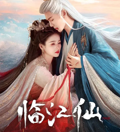 临江仙  全32集  4K/1080P  白鹿  曾舜晞